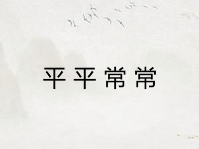 平平常常