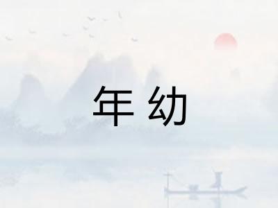 年幼