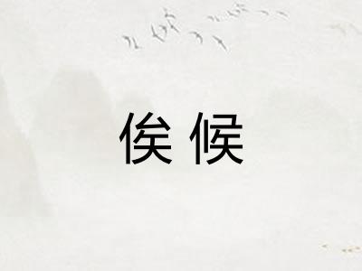 俟候