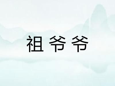 祖爷爷