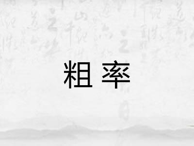 粗率