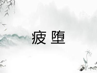 疲堕