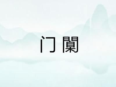门闑