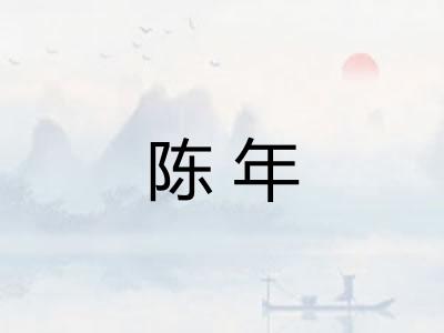 陈年