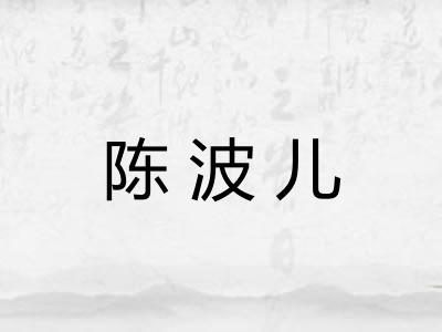 陈波儿