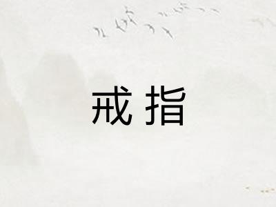 戒指