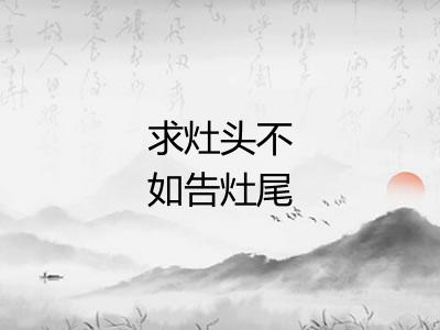 求灶头不如告灶尾