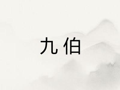 九伯