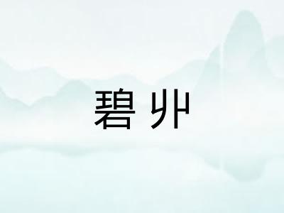 碧丱