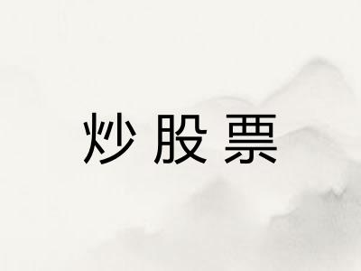 炒股票