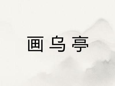 画乌亭