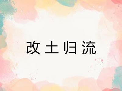 改土归流