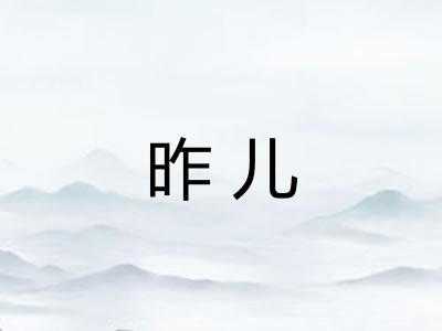 昨儿