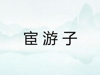 宦游子