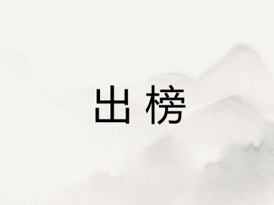 出榜