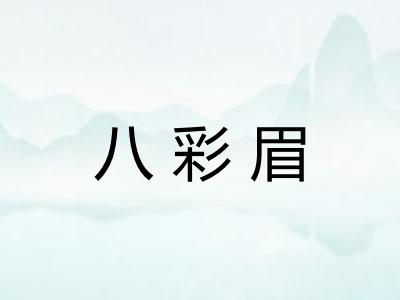 八彩眉