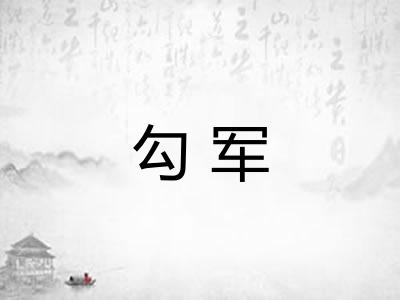 勾军