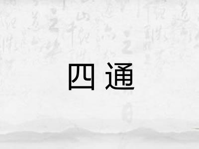 四通