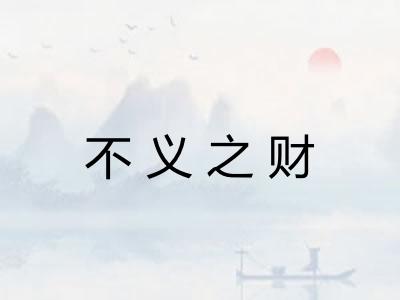 不义之财