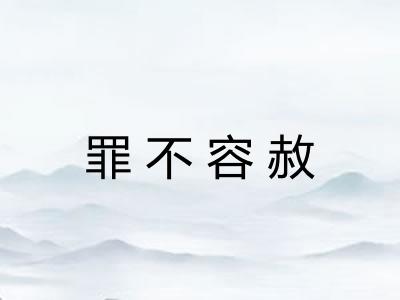罪不容赦