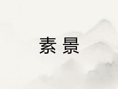 素景