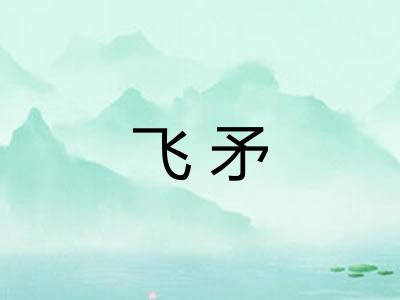 飞矛
