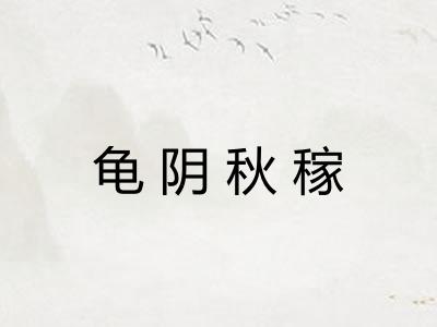 龟阴秋稼