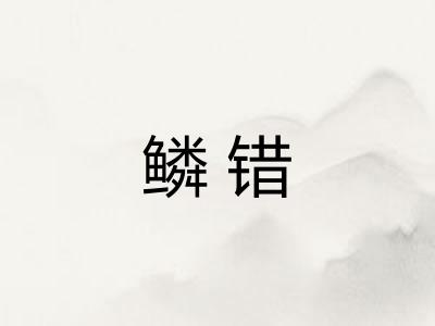 鳞错