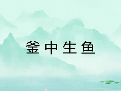 釜中生鱼