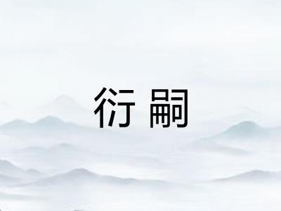 衍嗣