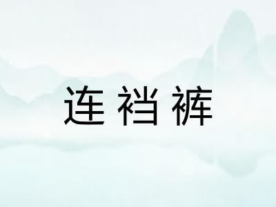连裆裤