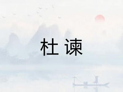 杜谏
