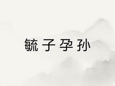 毓子孕孙