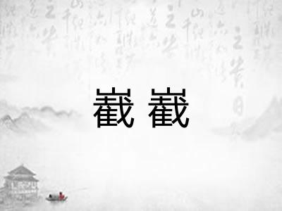 嶻嶻