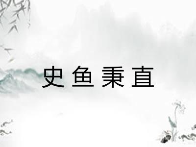 史鱼秉直