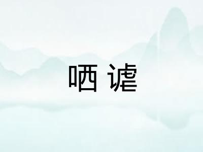 哂谑
