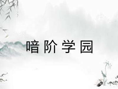 喑阶学园