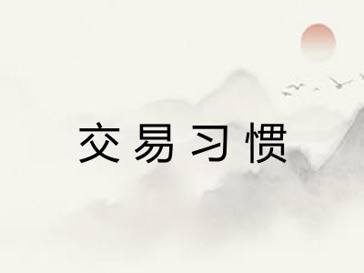 交易习惯
