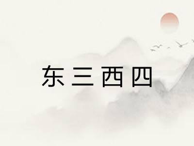 东三西四
