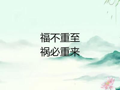 福不重至祸必重来