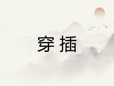 穿插