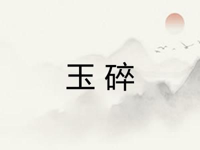 玉碎
