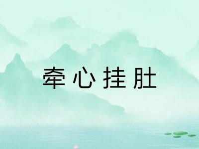 牵心挂肚