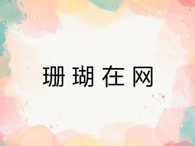 珊瑚在网