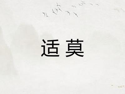 适莫