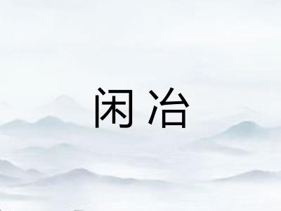 闲冶