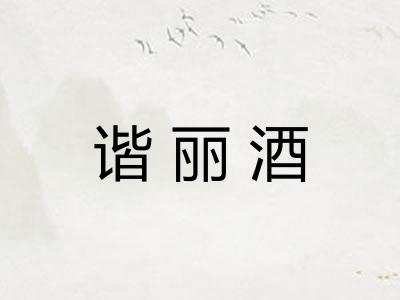 谐丽酒