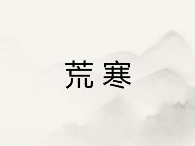 荒寒