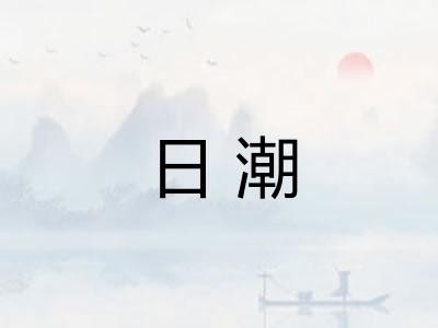 日潮