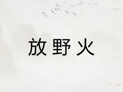 放野火